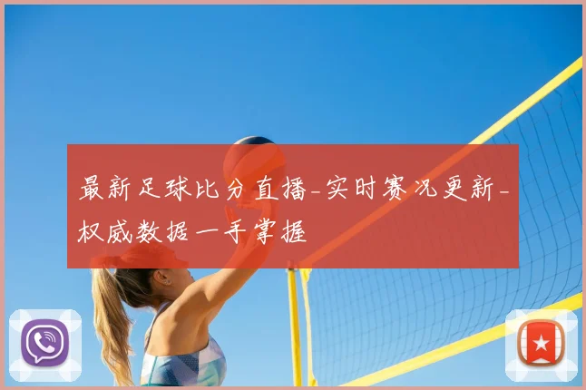 最新足球比分直播_实时赛况更新_权威数据一手掌握