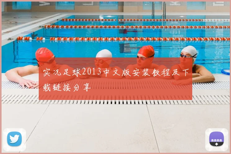实况足球2013中文版安装教程及下载链接分享