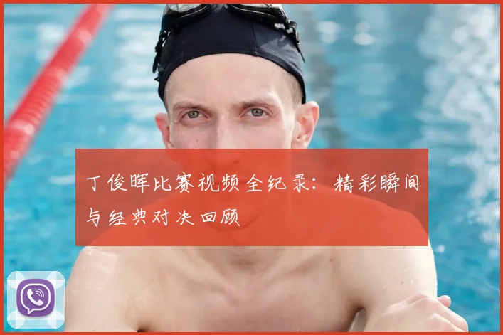 丁俊晖比赛视频全纪录：精彩瞬间与经典对决回顾