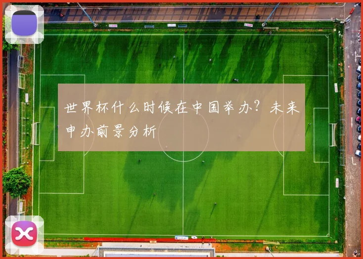 世界杯什么时候在中国举办？未来申办前景分析