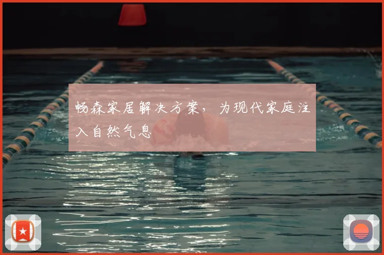 畅森家居解决方案，为现代家庭注入自然气息
