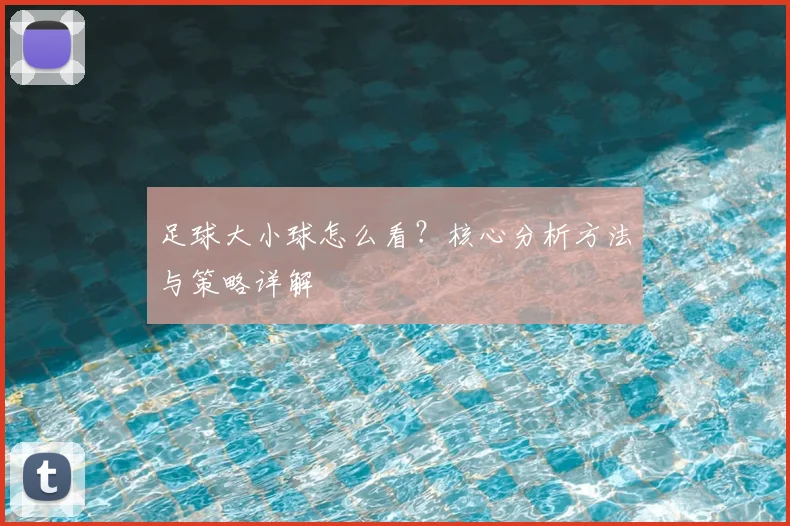 足球大小球怎么看？核心分析方法与策略详解