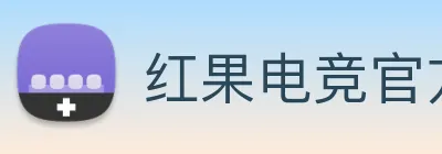 红果电竞官方版 Logo